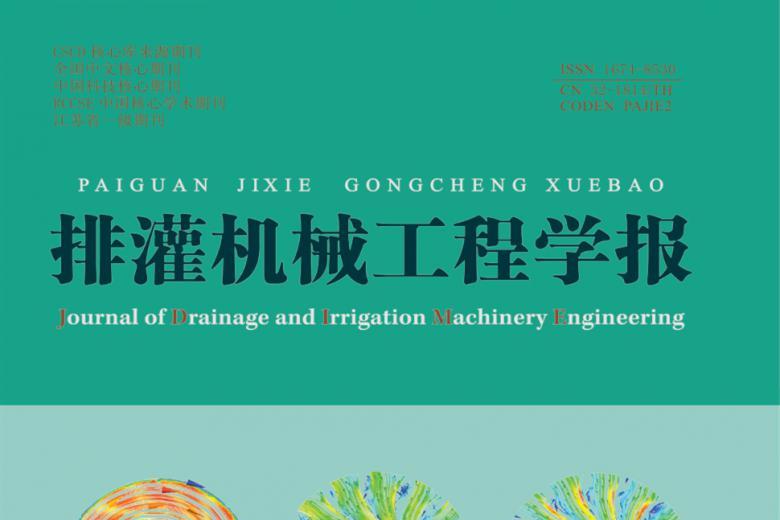 排灌机械工程学报