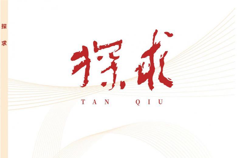 探求
