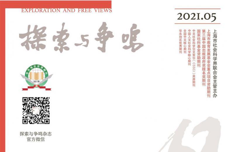 探索与争鸣
