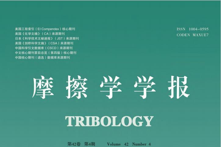 摩擦学学报