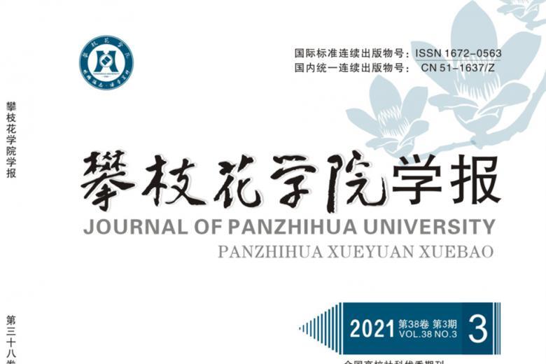 攀枝花学院学报