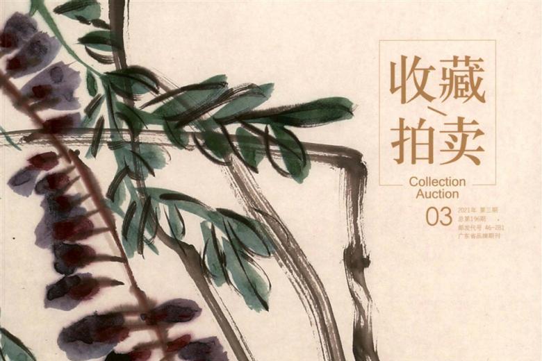 收藏.拍卖
