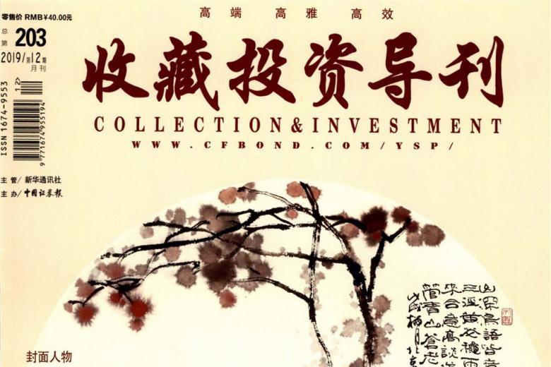收藏投资导刊