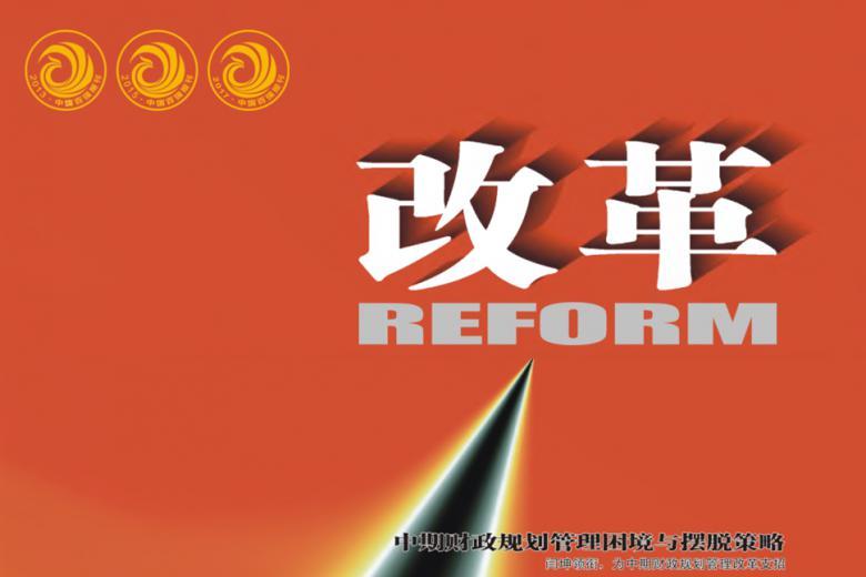改革