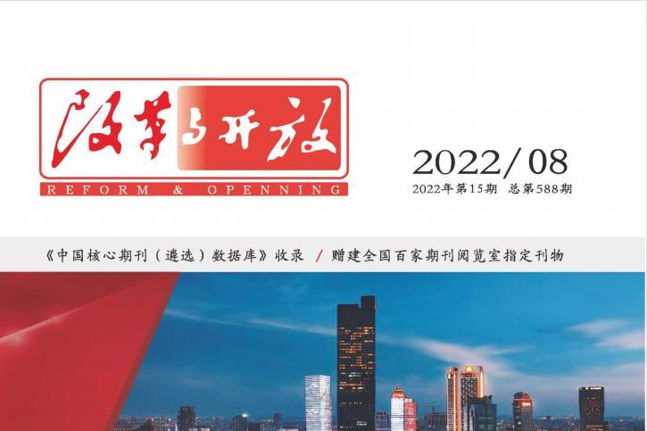 改革与开放