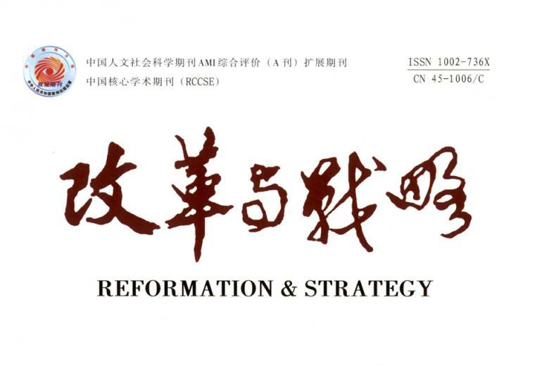 改革与战略