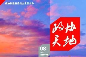 政协天地