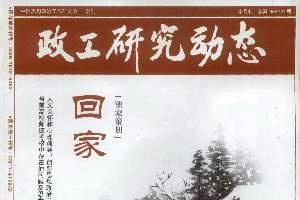 政工研究动态