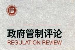 政府管制评论
