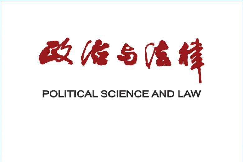 政治与法律