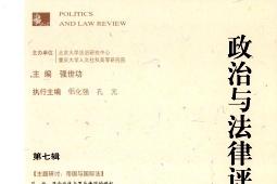 政治与法律评论