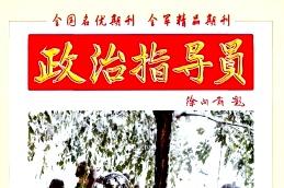 政治指导员