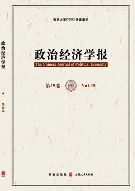 政治经济学报杂志封面