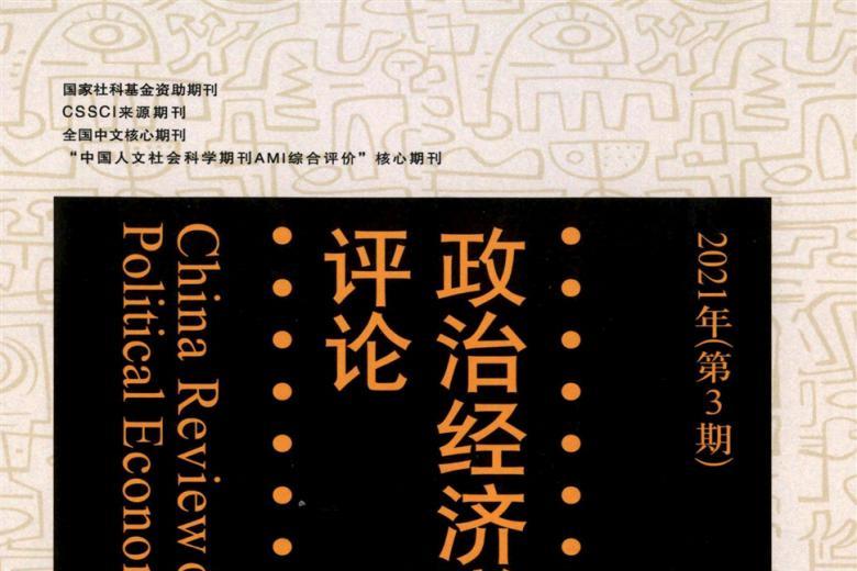 政治经济学评论