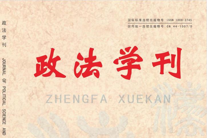 政法学刊