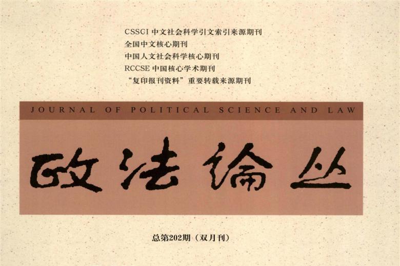 政法论丛