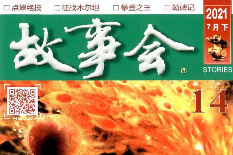 故事会