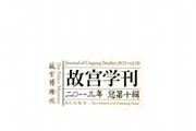 故宫学刊