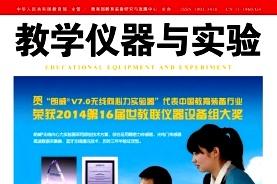 教学仪器与实验