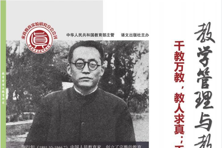 教学管理与教育研究