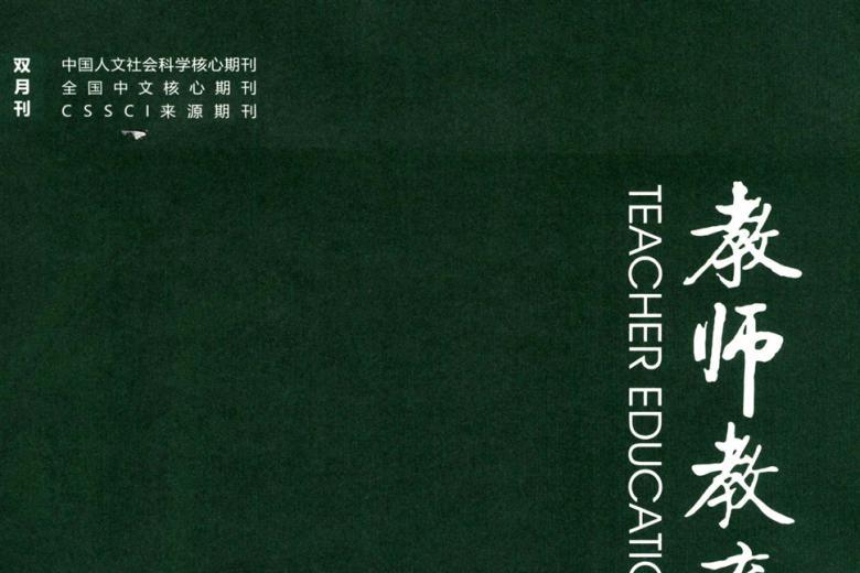 教师教育研究