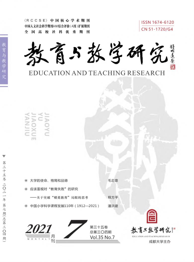 教育与教学研究杂志封面