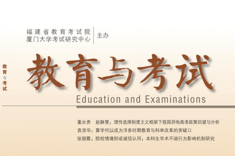 教育与考试