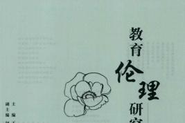 教育伦理研究