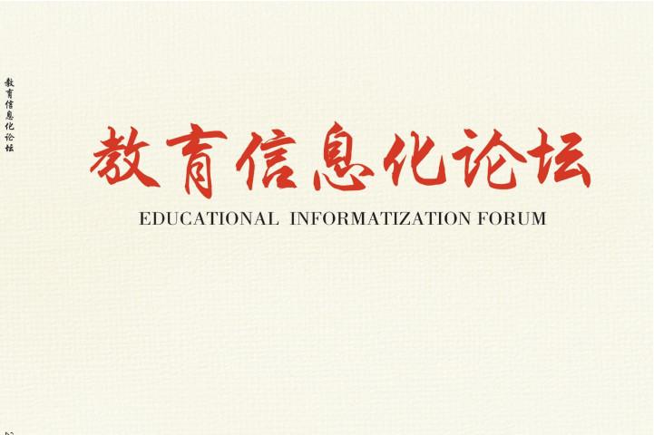 教育信息化论坛