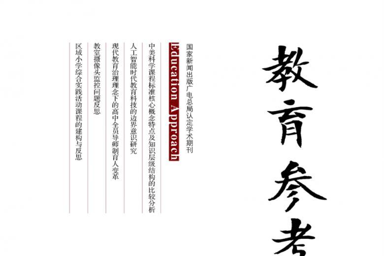教育参考