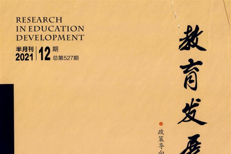 教育发展研究