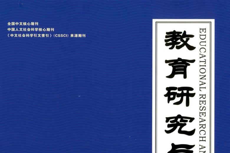 教育研究与实验
