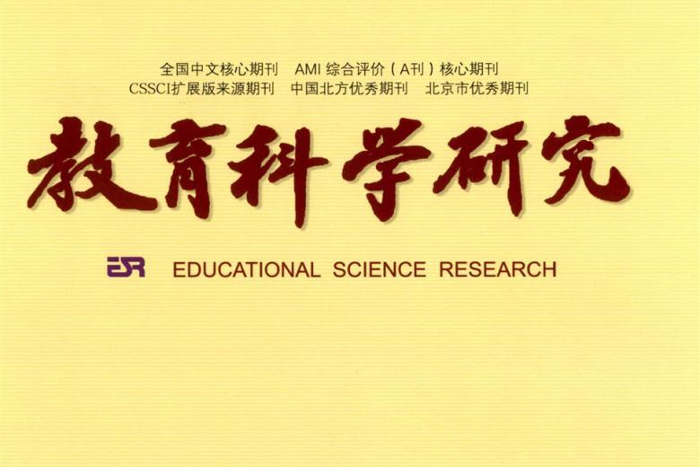 教育科学研究