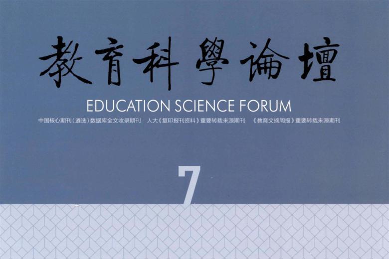 教育科学论坛