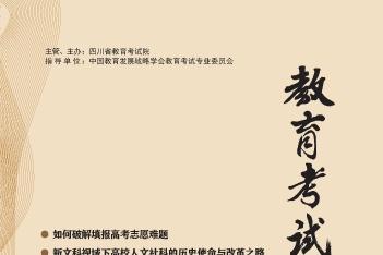教育考试与评价