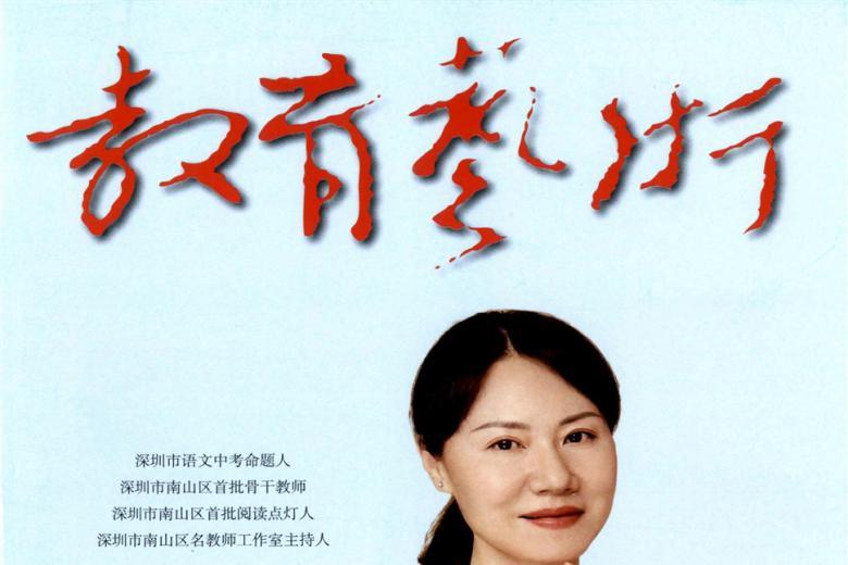 教育艺术