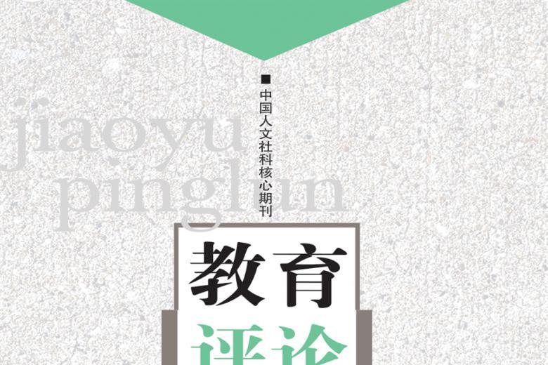 教育评论