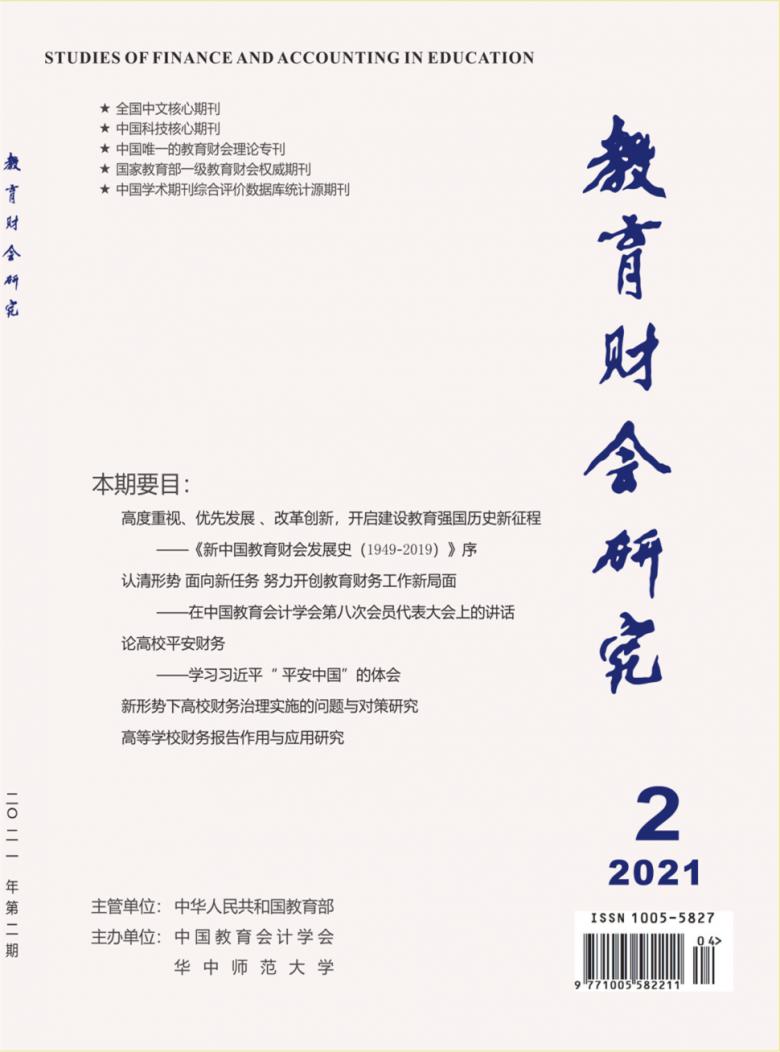教育财会研究杂志封面