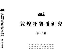 敦煌吐鲁番研究