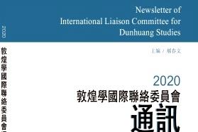 敦煌学国际联络委员会通讯
