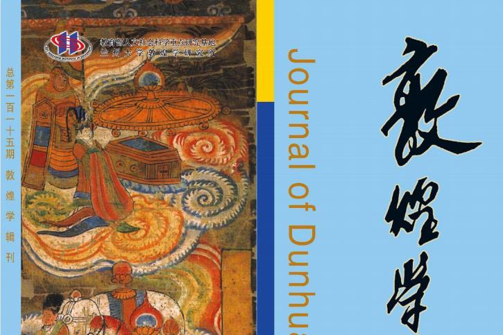 敦煌学辑刊