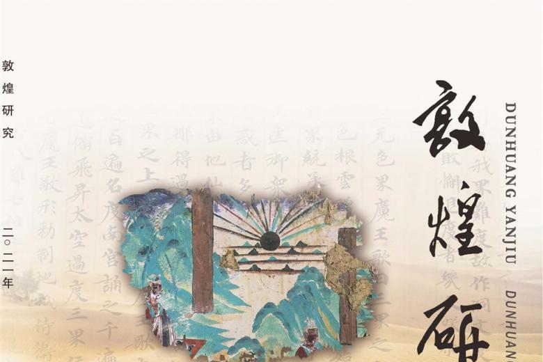 敦煌研究