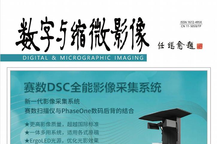 数字与缩微影像