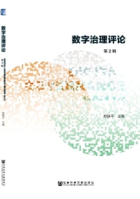 数字治理评论封面