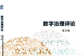 数字治理评论
