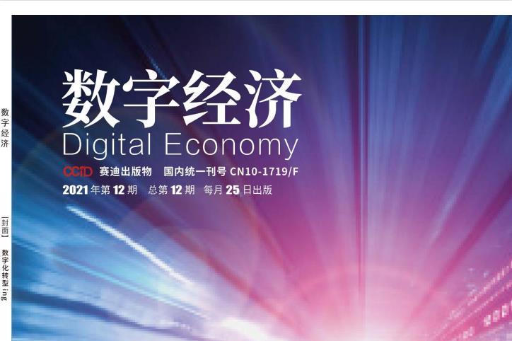 数字经济