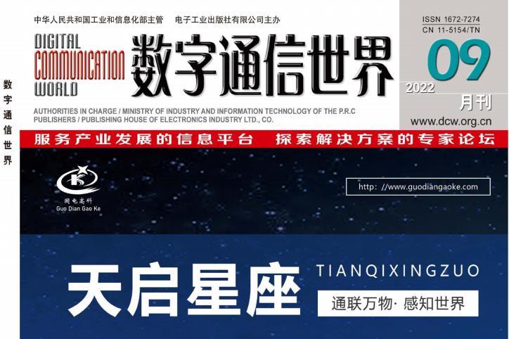 数字通信世界
