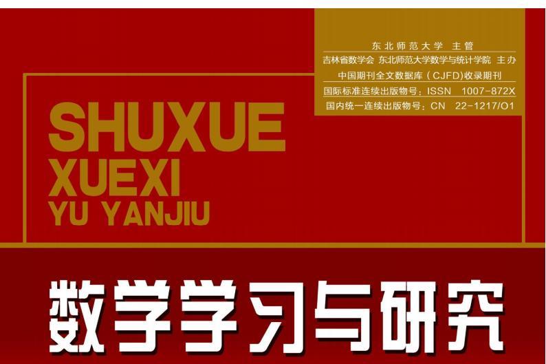 数学学习与研究