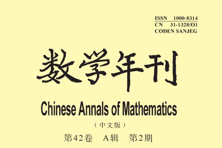 数学年刊A辑