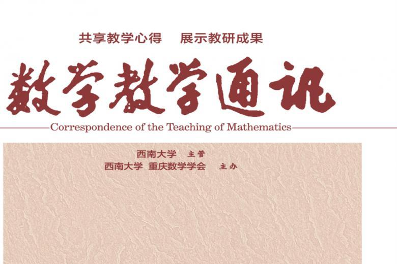数学教学通讯